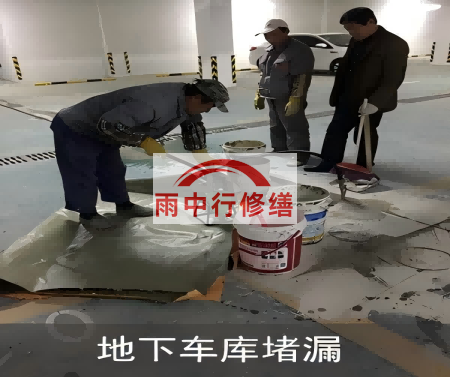 阜新颐和翡翠地下室堵漏案例